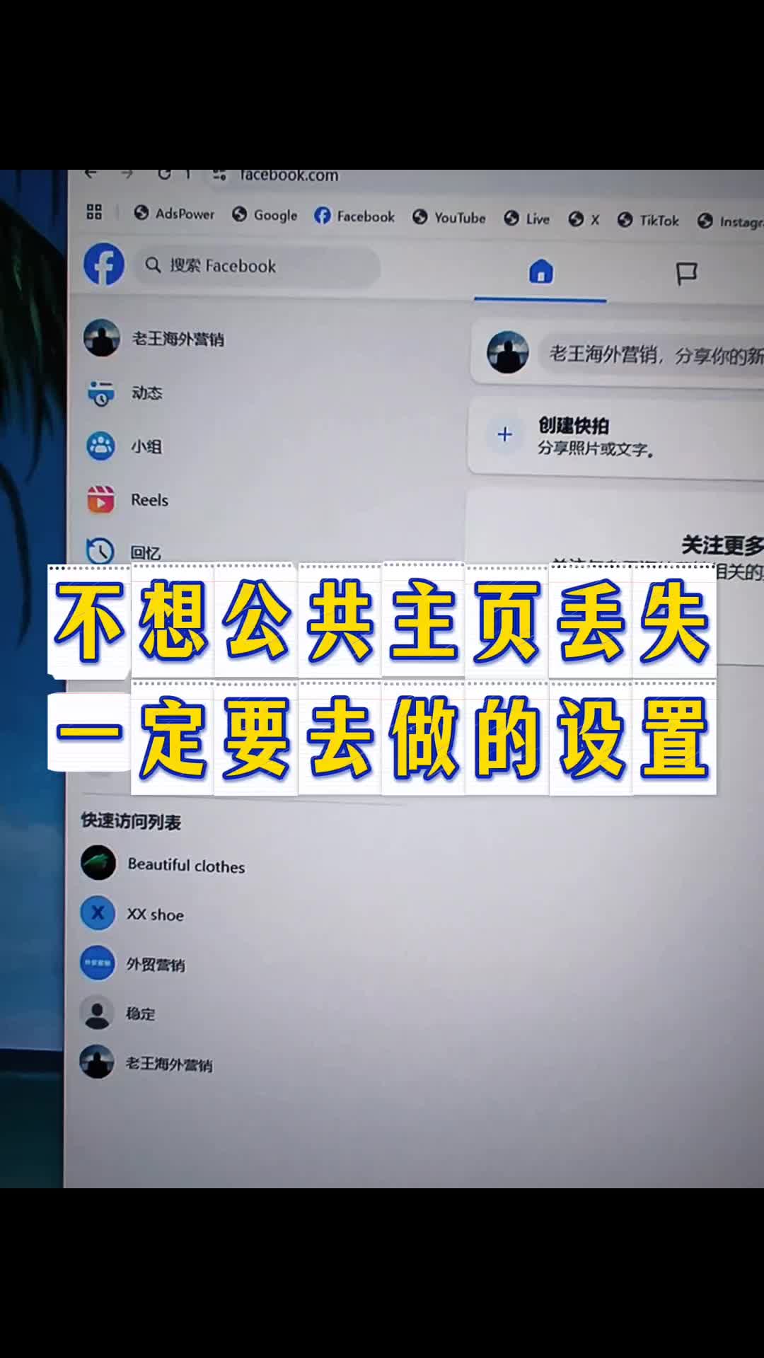 不想公共主页丢失 一定要去做的设置 | 问题排查与恢复思路 | 外贸