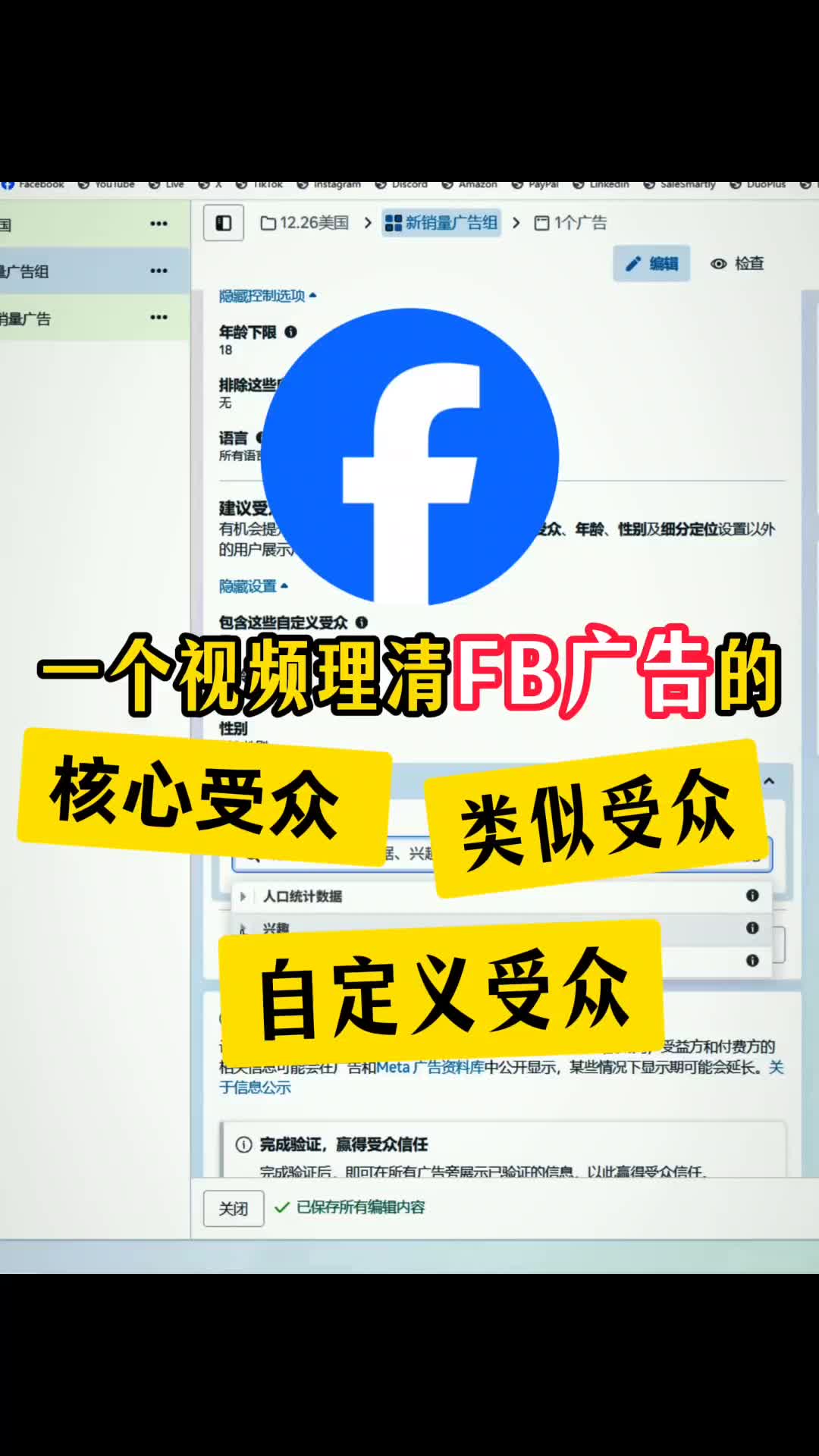 一个视频理清FB广告的 核心 自定义 类似受众 | 实战经验与优化建议 | 外贸
