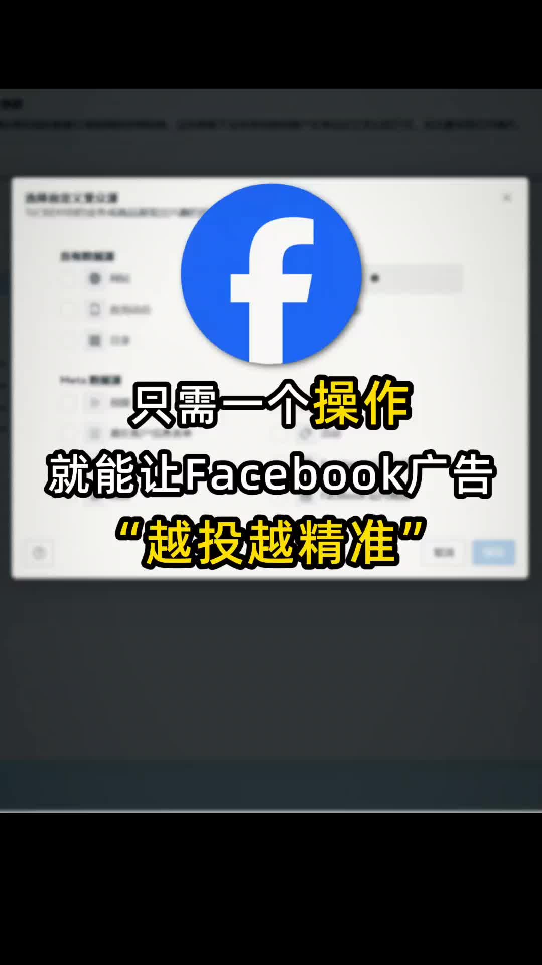 一个操作让Facebook广告越投越精准 | 实战经验与优化建议 | 外贸
