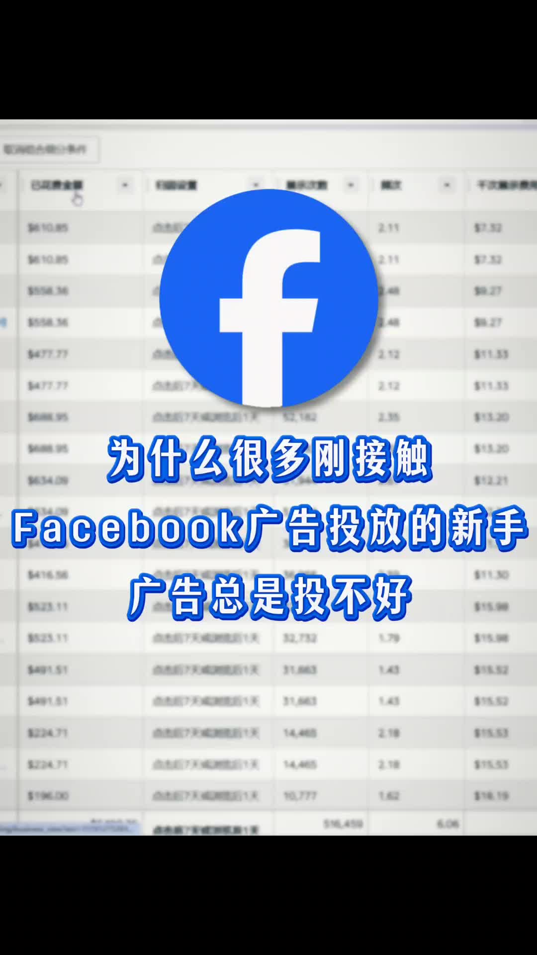为什么新手很难投好Facebook广告 | 原因解析与实操建议 | 外贸