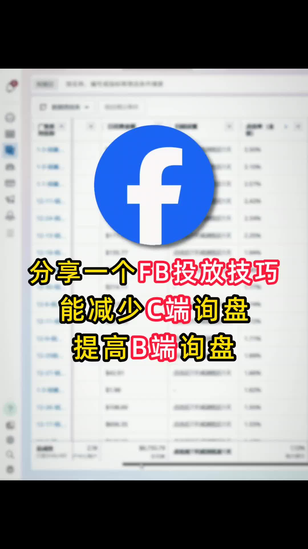 一个FB投放技巧 能减少C端询盘 提高B端询盘 | 转化优化与增长思路 | 外贸