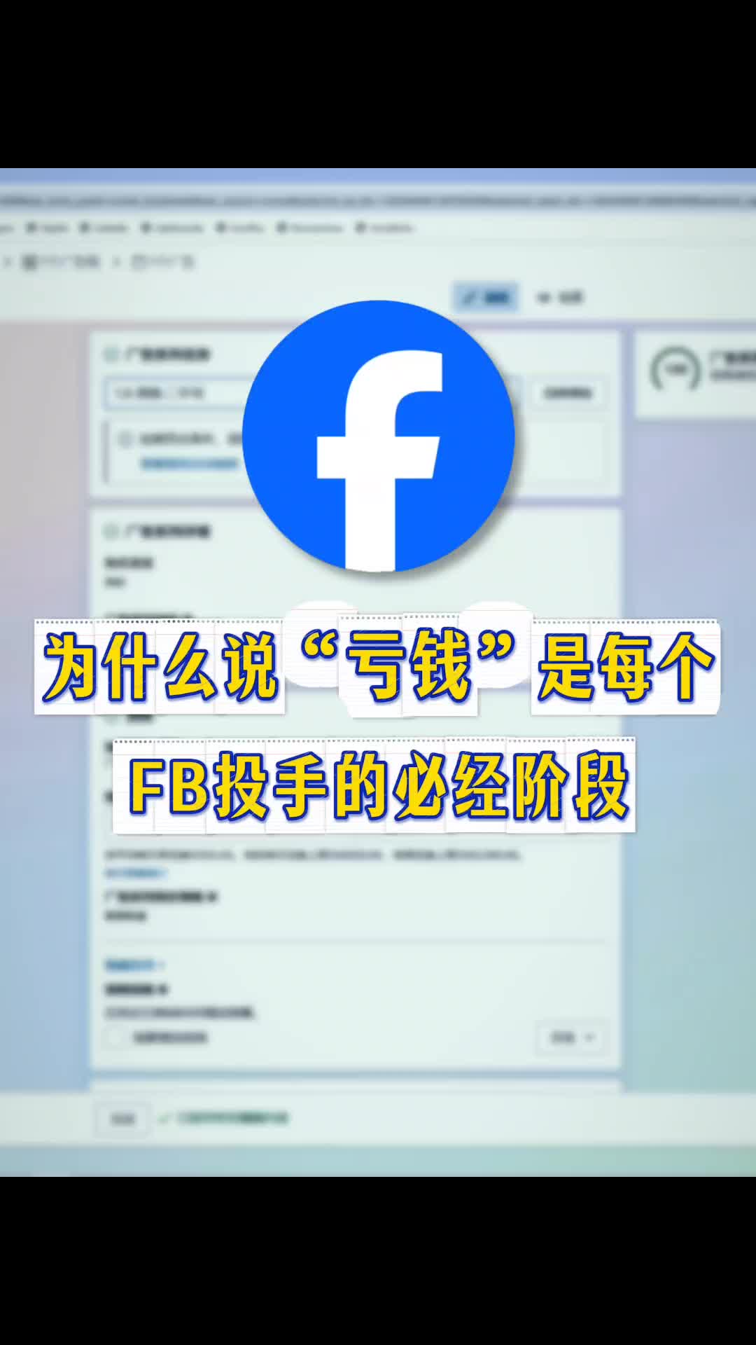 为什么“亏钱”是每个投手的必经阶段 | 原因解析与实操建议 | 外贸
