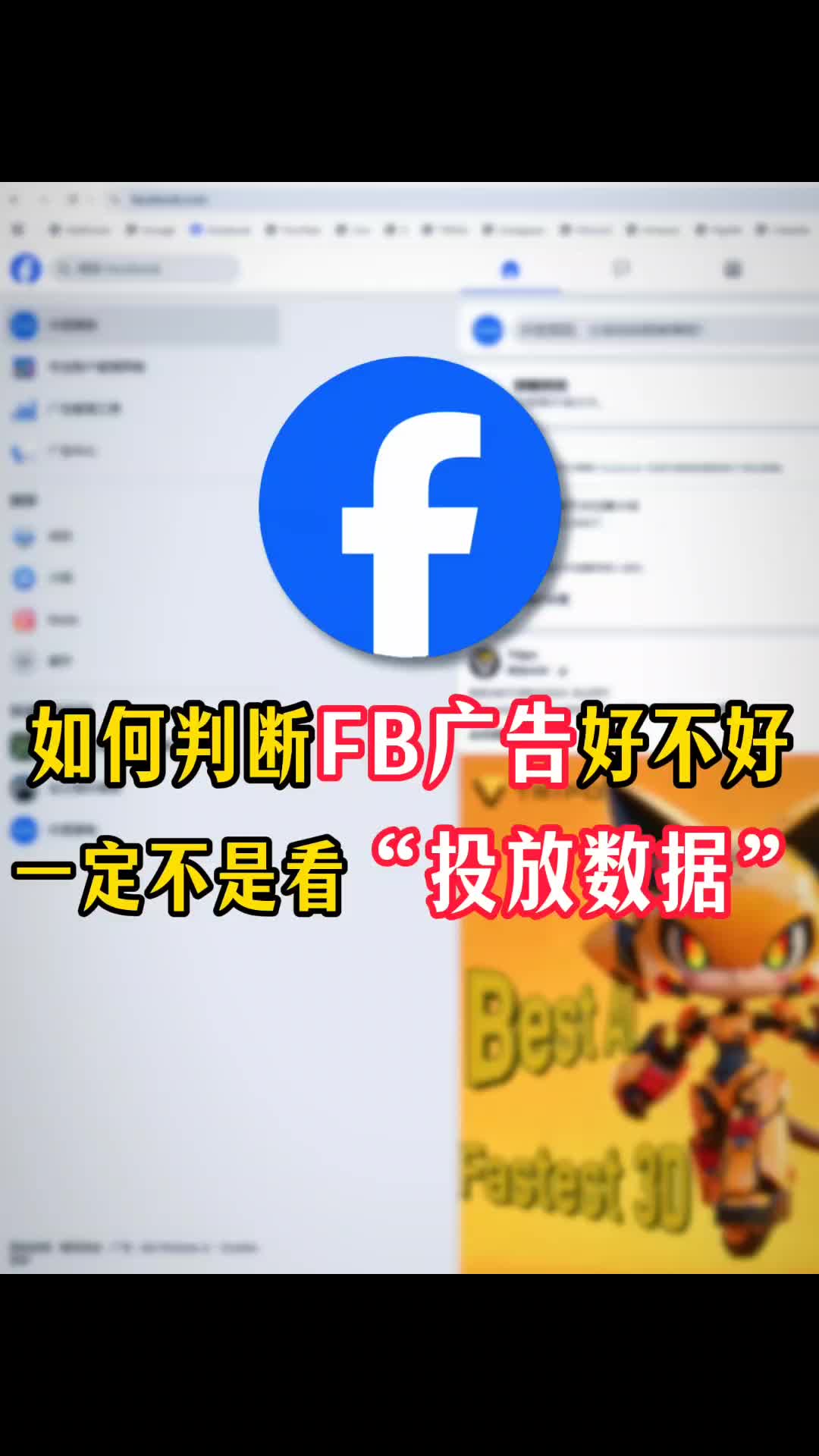 判断Facebook广告好不好 一定不是看数据 | 实战经验与优化建议 | 外贸