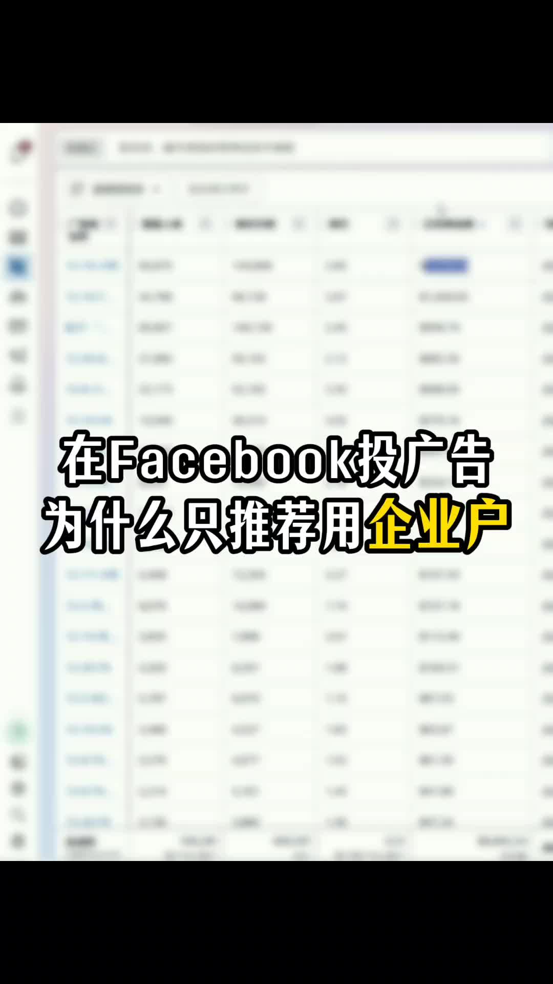 在Facebook上投广告 为什么只推荐企业户 | 原因解析与实操建议 | Facebook