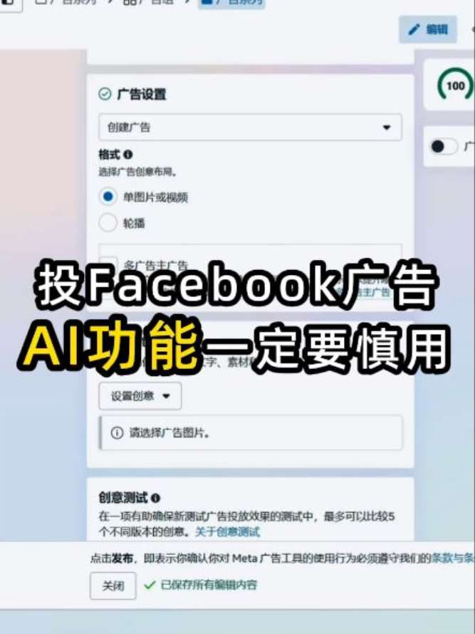 投 Facebook 广告 AI 功能一定要慎用 | 实战经验与优化建议 | facebook广告
