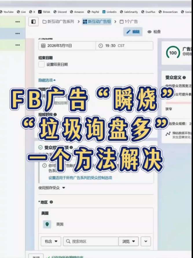 一个方法解决 FB 广告 瞬烧 垃圾询盘多 | 预算控制与放量策略 | 外贸