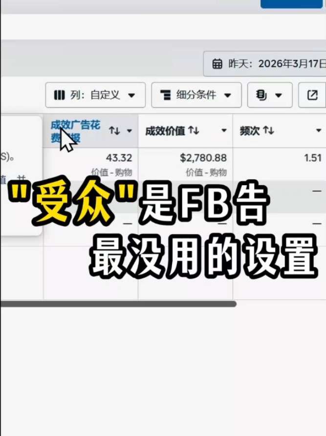 受众”是 FB 最没用的设置 | 实战经验与优化建议 | 外贸