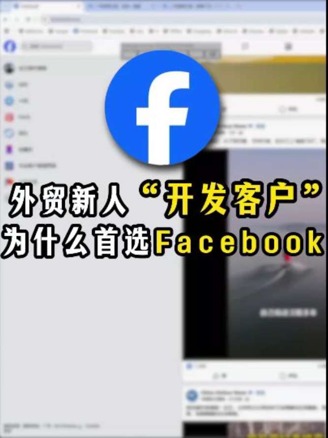 外贸新人开发客户 为什么首选 Facebook | 原因解析与实操建议 | 外贸