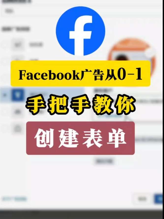 Facebook 教你从 0-1 创建表单 | 实战经验与优化建议 | 外贸