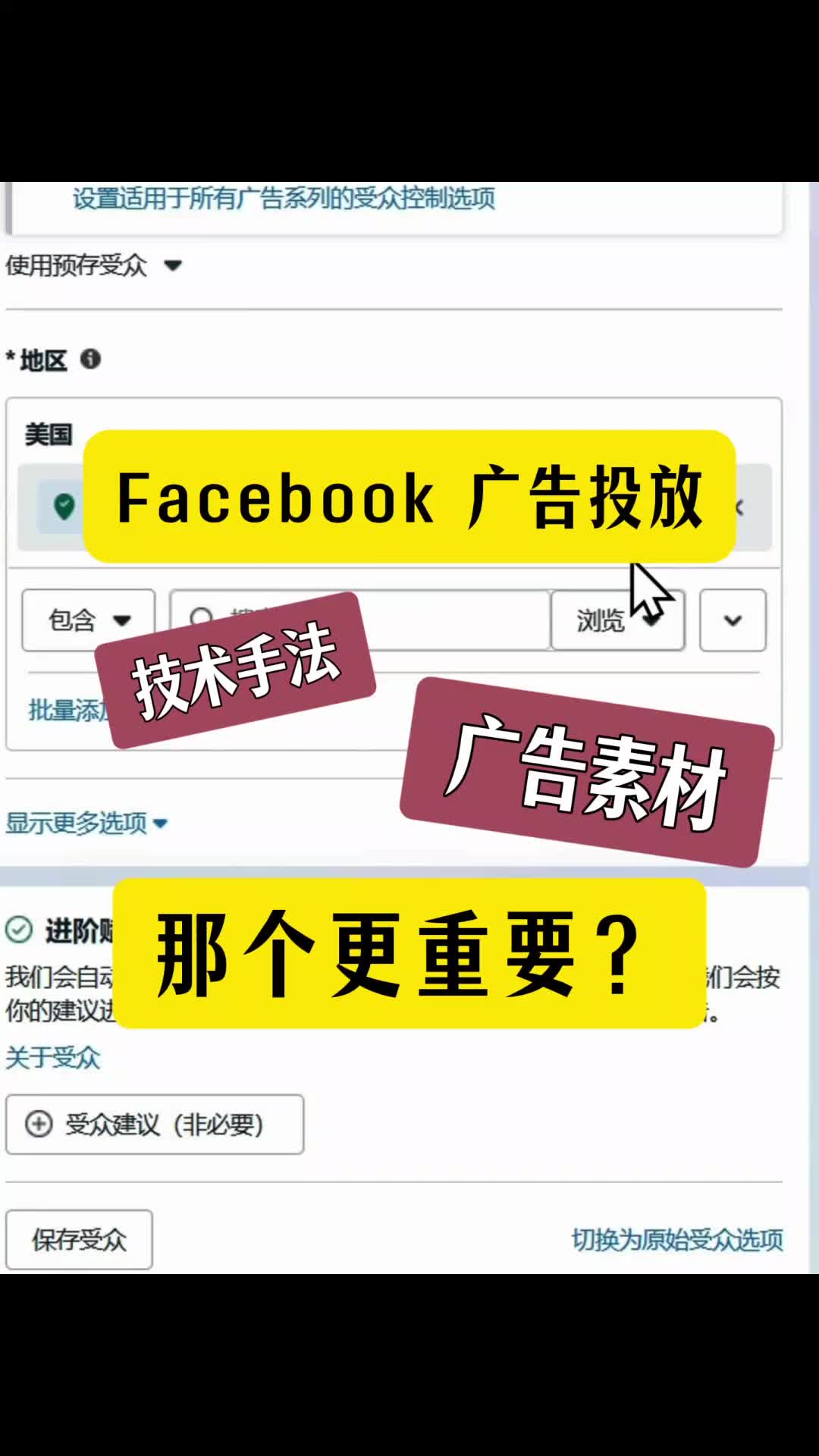 FB 广告 手法和广告素材那个更重要 | 实战经验与优化建议 | 外贸