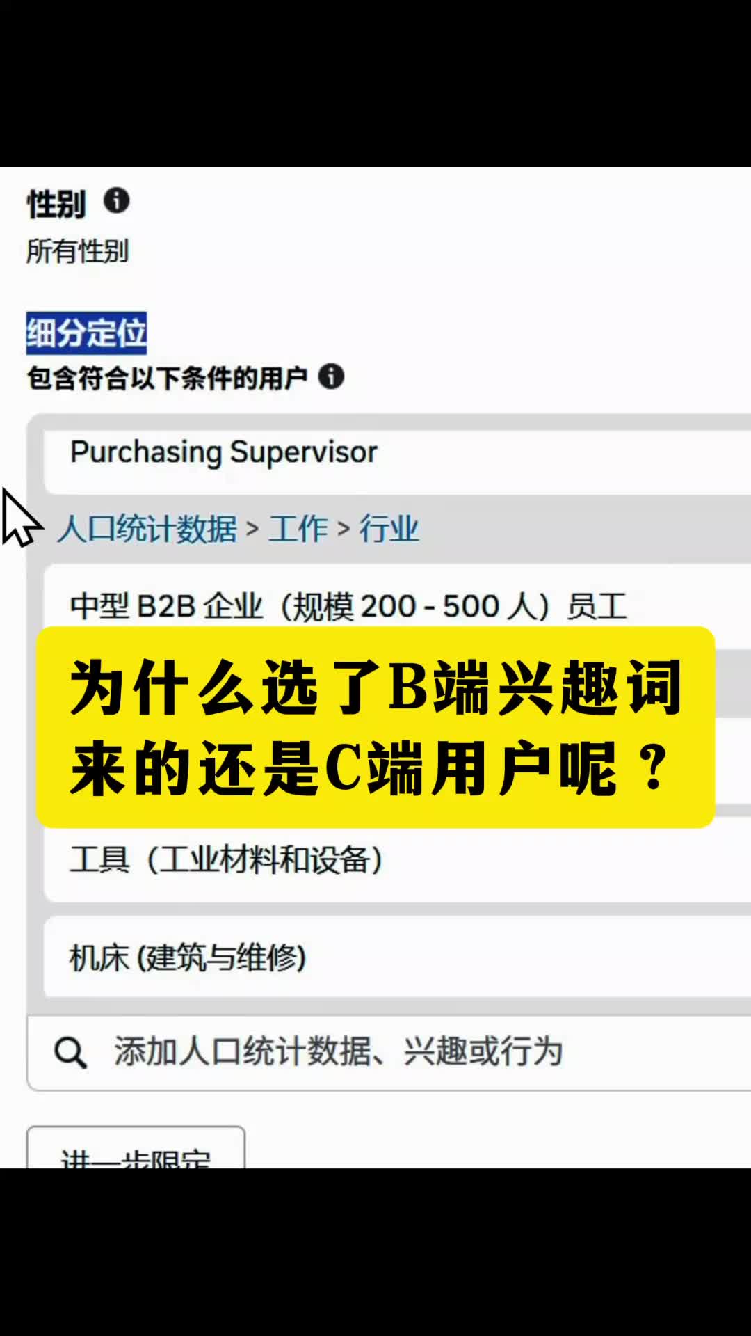 为什么选的 B 端兴趣词 来的还是 C 端用户 | 原因解析与实操建议 | 外贸