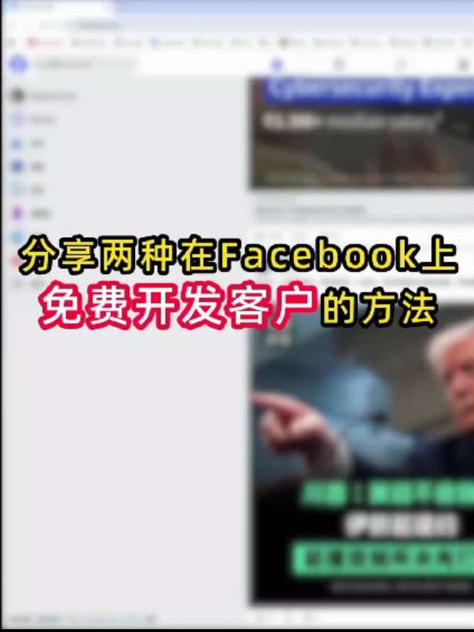 两种免费开发 FB 客户的方法 | 实战经验与优化建议 | 外贸