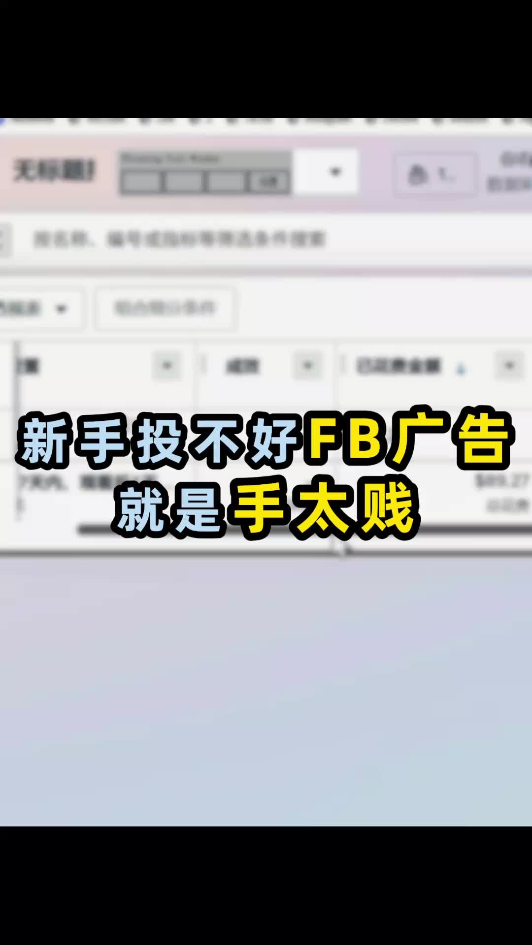 新手投不好 FB 广告就是手太贱 | 实战经验与优化建议 | 外贸