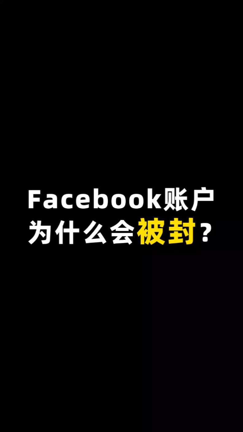 脸书 FB 为什么会被封 | 原因解析与实操建议 | Facebook