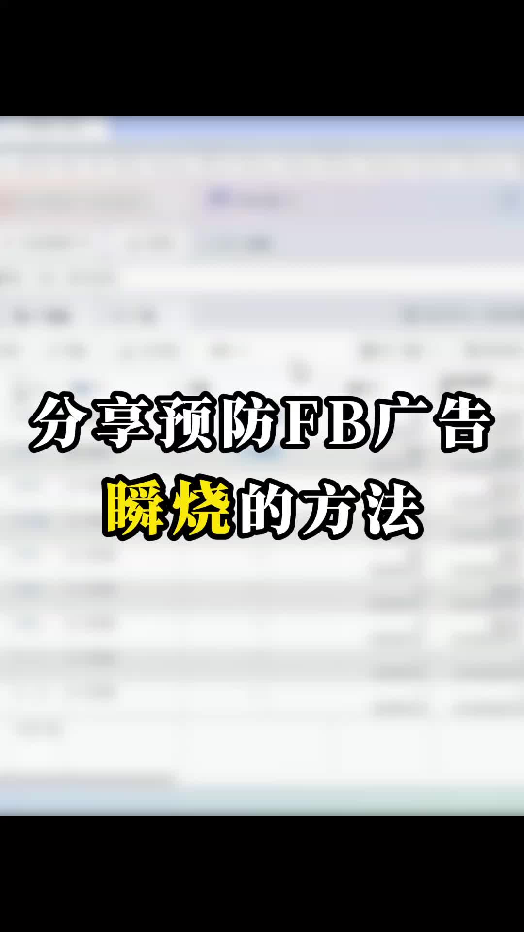 分享预防 FB 广告瞬烧的方法 | 预算控制与放量策略 | 外贸