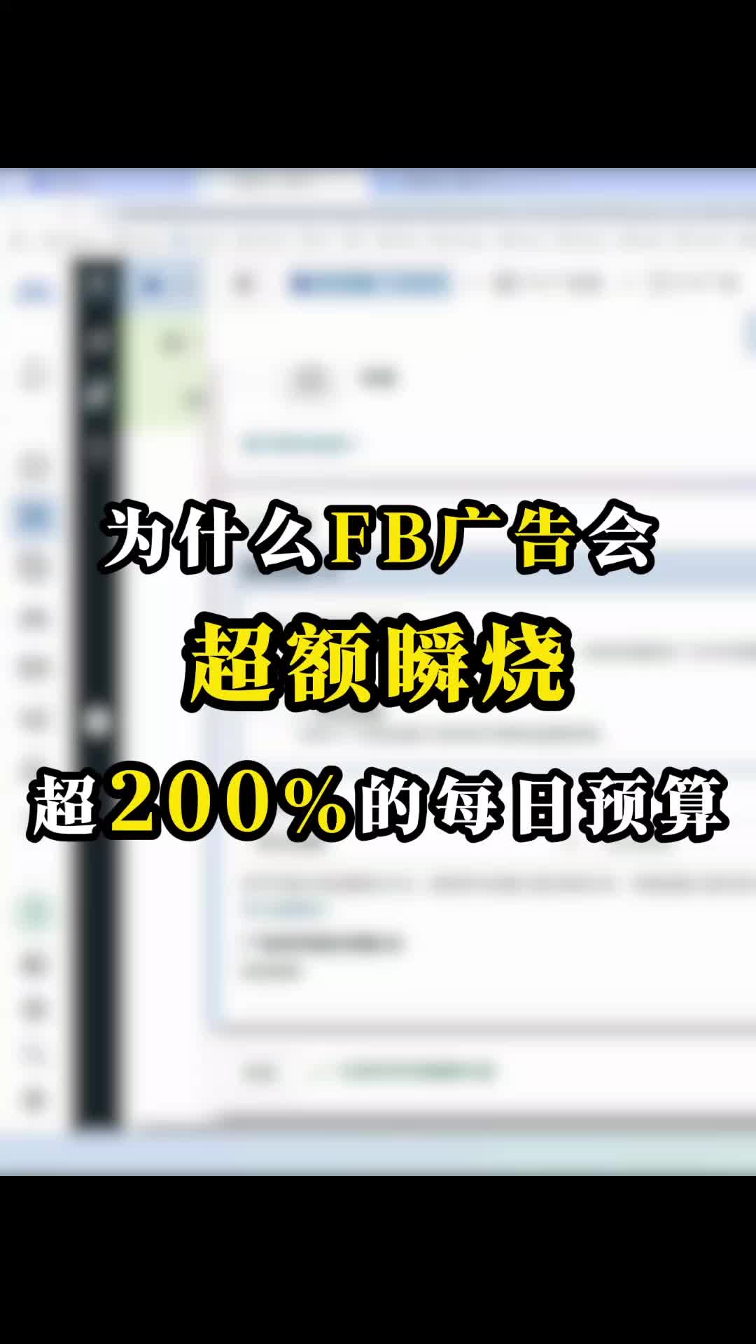 为什么 FB 广告会超额瞬烧超 200% 的每日预算