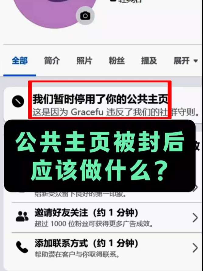 公共主页被封后应该做什么