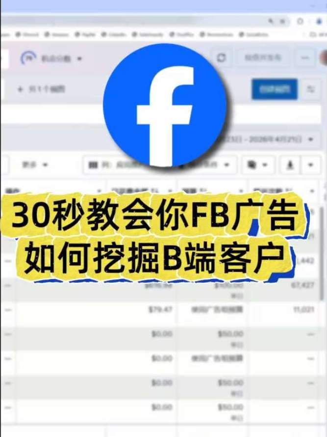三十秒学会 FB 广告如何挖掘 B 端客户