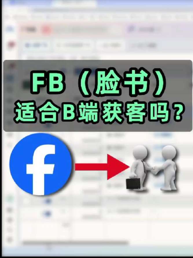 FB 适合 B 端获客吗？
