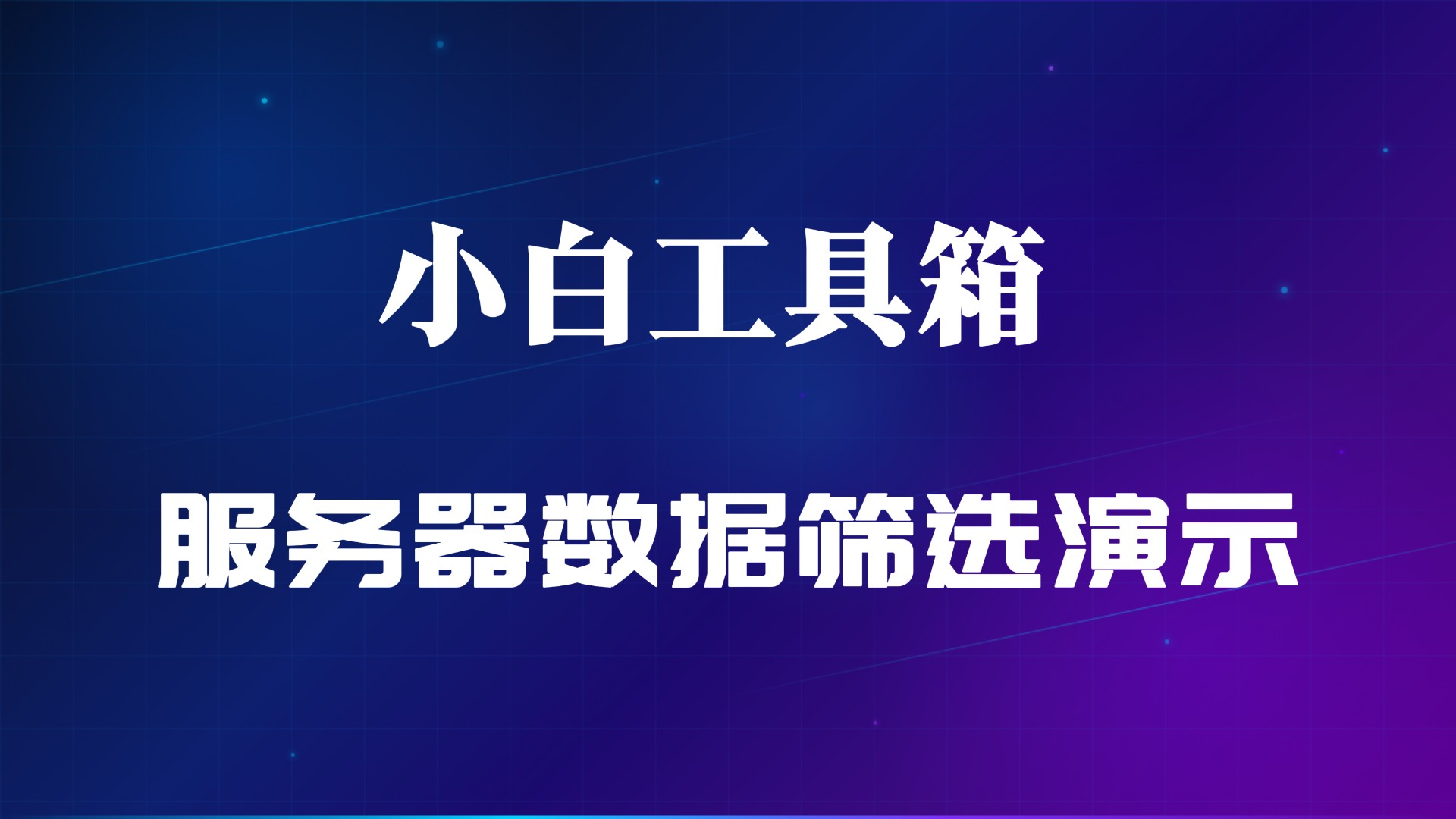 小白工具箱服务器数据筛选演示