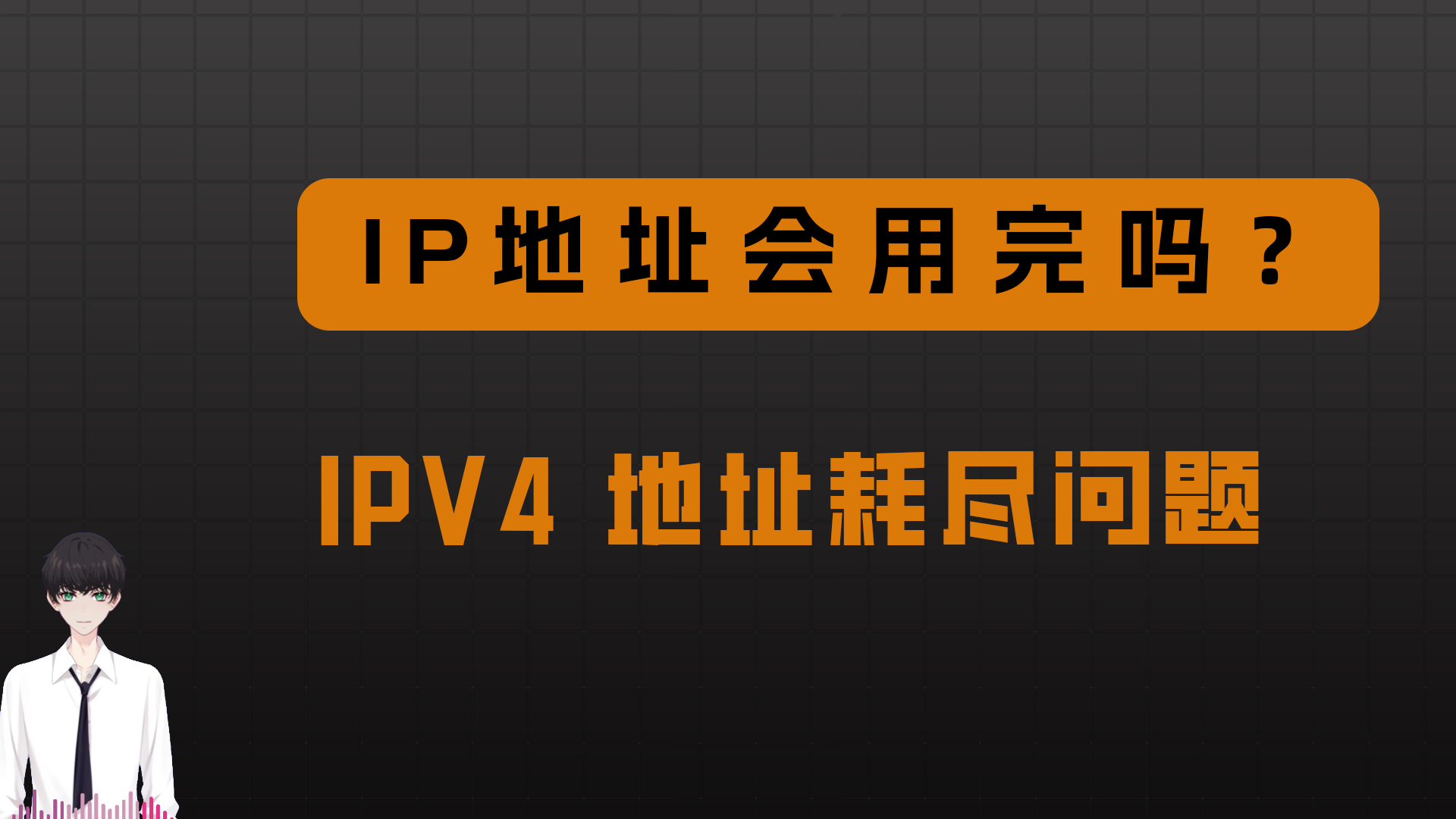 IP 地址会用完吗？