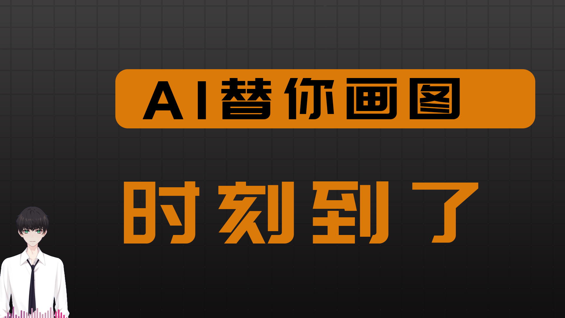 AI替你画图的时刻到了