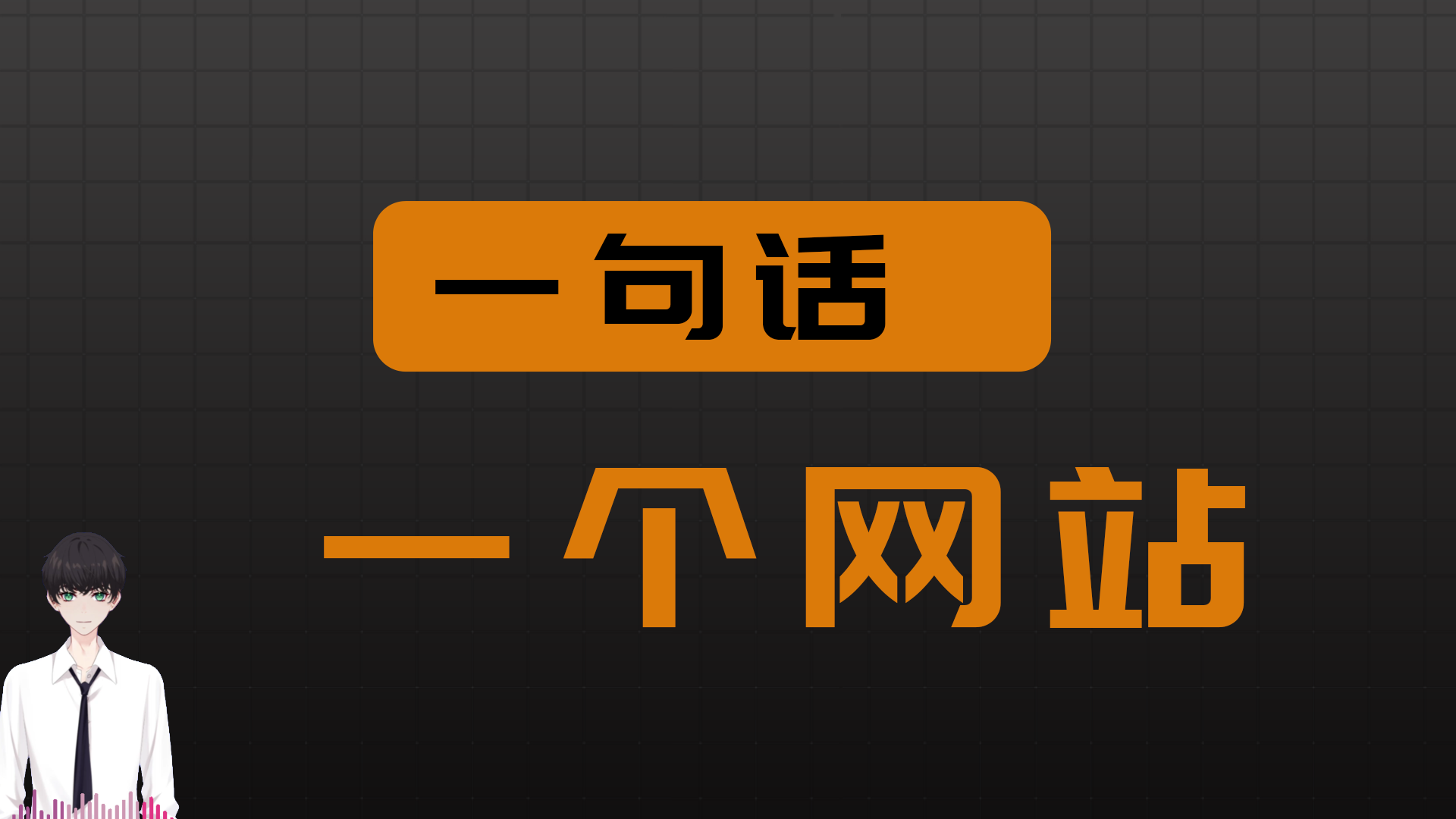 一句话一个网站