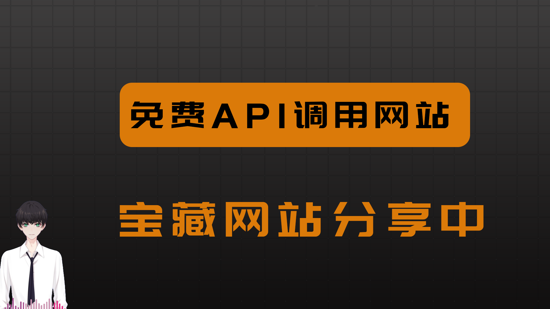 宝藏网站分享中:免费API调用网站