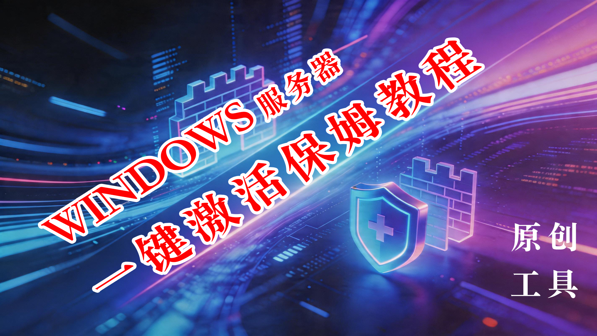 怎样激活 Windows 服务器——一键工具视频教程