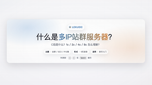 多IP站群服务器科普：C段、1c/2c/4c/8c与可用IP数量详解