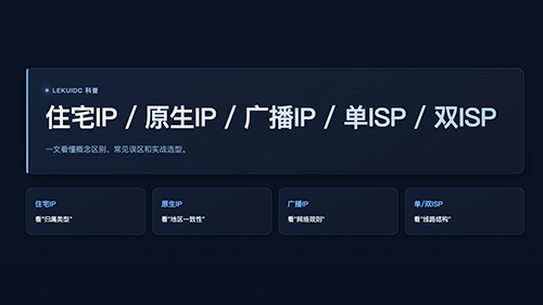 住宅IP/原生IP/广播IP/单ISP/双ISP有何区别?