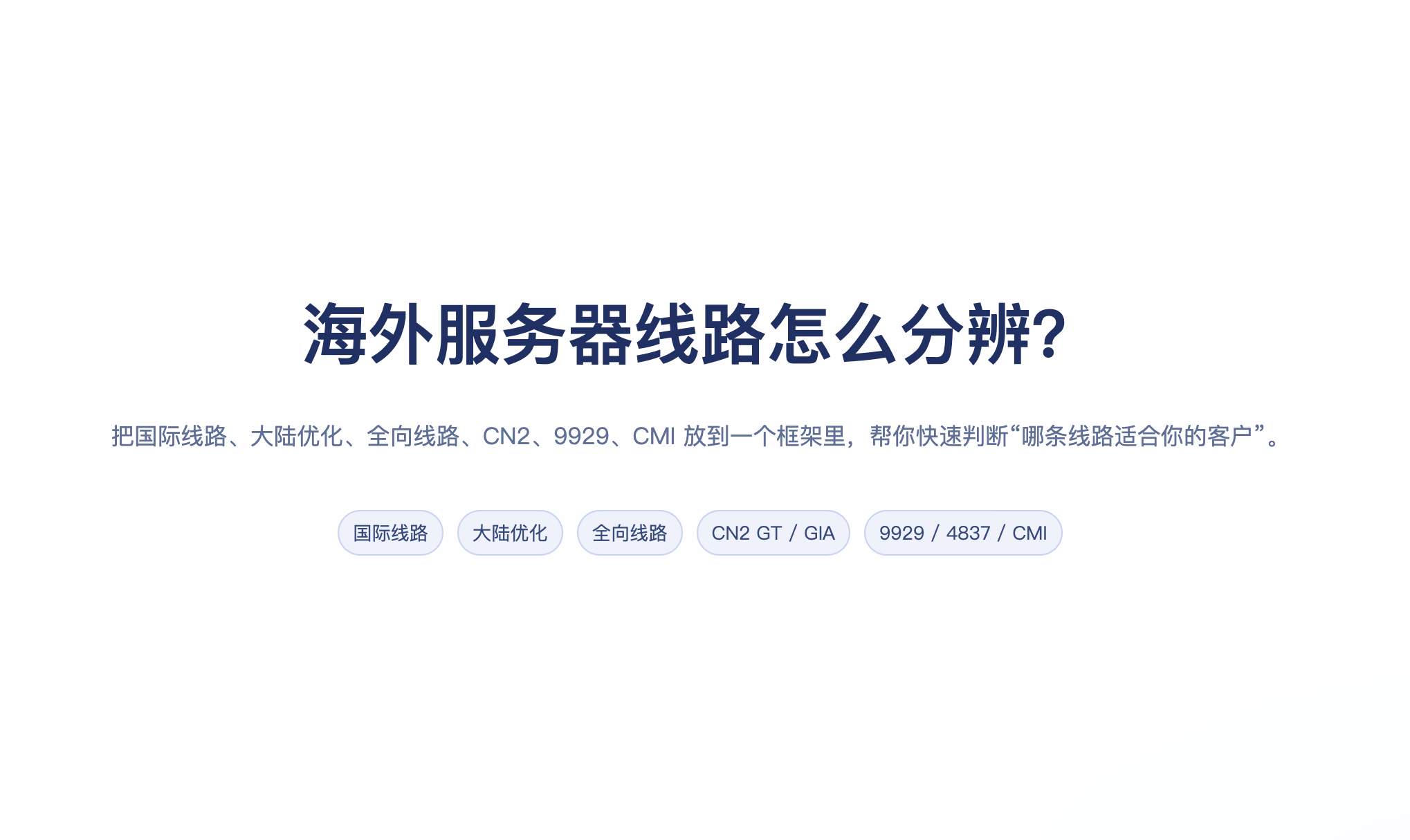 海外服务器线路怎么分辨？