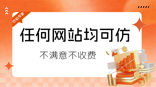 网站仿制/仿站服务