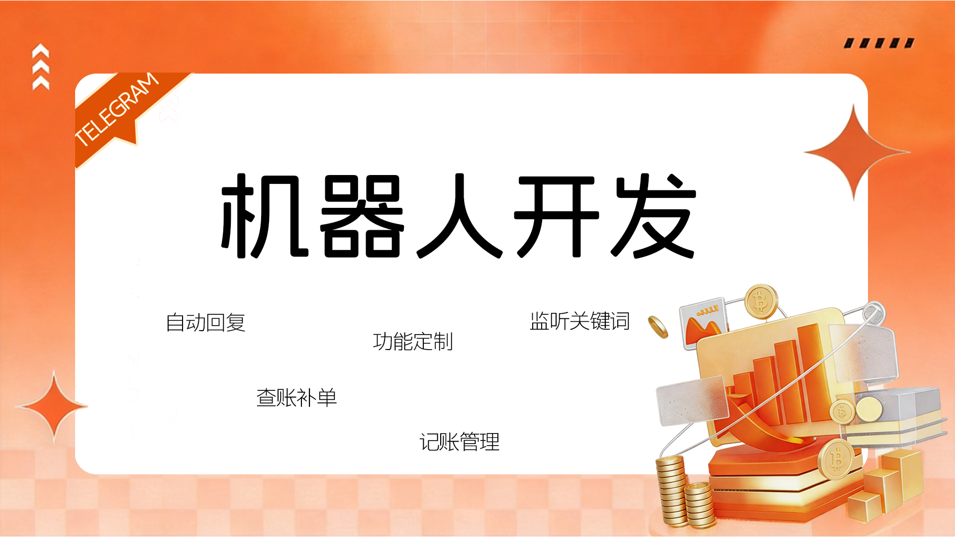 TG机器人定制开发