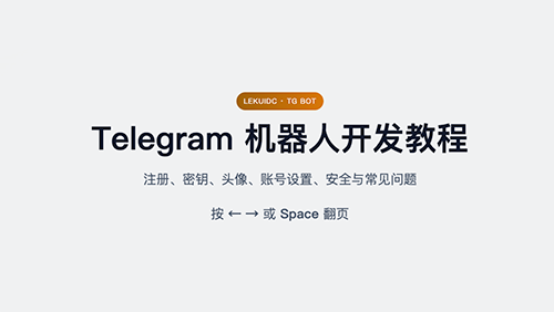 TG机器人开发手册「入门篇」